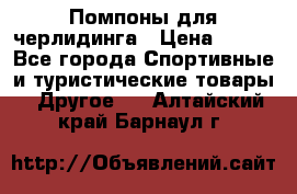 Помпоны для черлидинга › Цена ­ 100 - Все города Спортивные и туристические товары » Другое   . Алтайский край,Барнаул г.